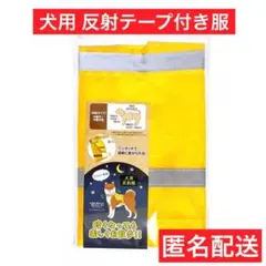 匿名配送　セリア　犬用反射服　反射テープ付き　ウェア　愛犬　ペット　散歩　夜道のサムネイル