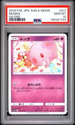ぴ*。様 psa10世界に18枚 ムンナ C [017/054] ジージーエンド - メルカリ