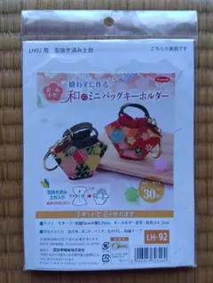 Panami 和のミニバッグキーホルダー LH-92 手芸キット
