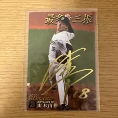 ドジャース　オリックス　山本由伸　プロ野球チップス2021 金箔サインカード