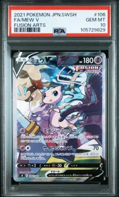 【PSA10】 ミュウV SR S8 フュージョンアーツ 106/100