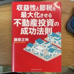 収益性と節税を最大化させる不動産投資の成功法則