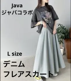 【はる様】Java ジャバコラボ　デニムフレアスカート　ロング　Lサイズ