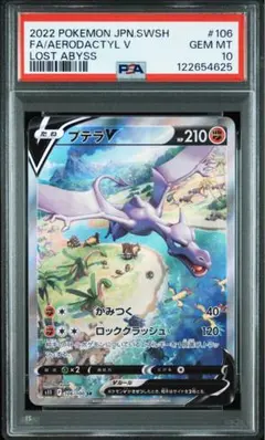 化石翼龍V SA PSA10