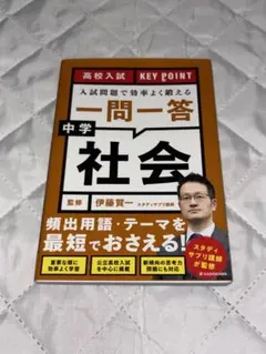 高校入試 KEY POINT 入試問題で効率よく鍛える 一問一答 中学社会