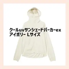 新品 クールuvサンシェードパーカー-ex アイボリー Lサイズ ワークマン