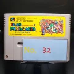 【スーパーマリオワールド】メンテナンス済み【32】スーパーファミコン　ソフト