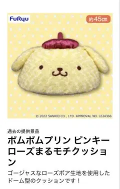 ポムポムプリン　クッション　ぬいぐるみ　ピンキーローズ　まる　モチ