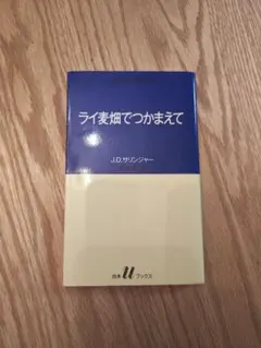 ライ麦畑でつかまえて J.D.サリンジャー 白水Uブックス