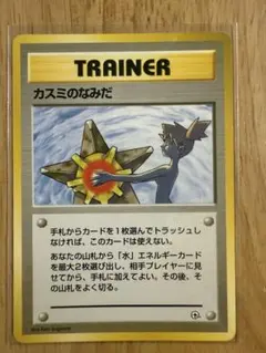 カスミのなみだ トレーナーカード 1996年　旧裏　マーク無し