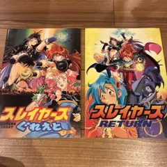 スレイヤーズ ぐれえと RETURN 映画パンフレット2冊セット