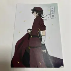 非売品 文スト ポストカード 末広鉄腸 季節の歩み