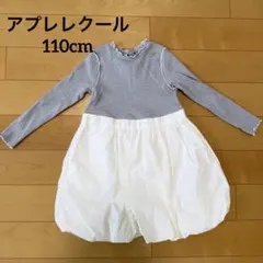 アプレレクール 長袖ワンピース 白×グレー 110cm