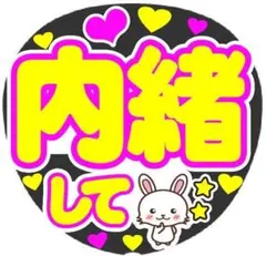 内緒して コンサート手作りファンサうちわ