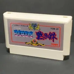 ゾイド黙示録 ファミコンソフト まとめ買い歓迎