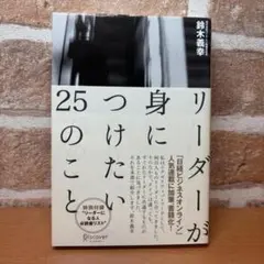 USED本『リーダーが身につけたい25のこと』 著者：鈴木義幸