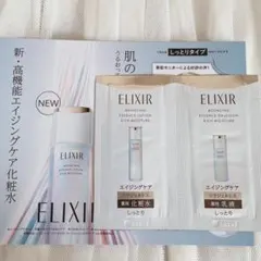 ELIXIR 新.高機能エイジングケアサンプル
