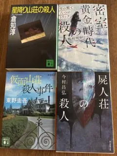 文庫本 まとめ売り ミステリー小説