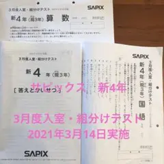 サピックス　新4年　3月度入室・組分けテスト