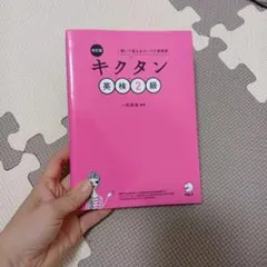 キクタン 英検2級