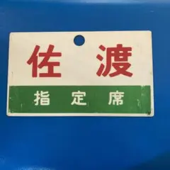 2025年最新】鉄道 サボの人気アイテム - メルカリ