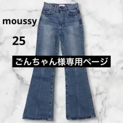 【moussy】 MVS FLARE 25 ブーツカット ストレッチ 美品