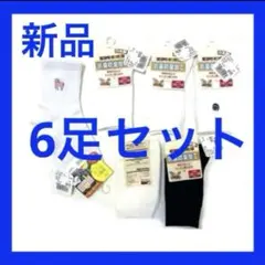 新品 スクールソックス 靴下 ソックス 白 黒 無印 15 16 17 18