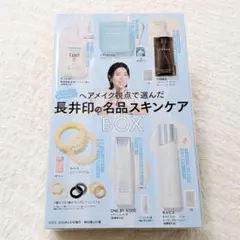 新品 VOCE 6月号 増刊 付録のみ 長井印の名品スキンケアBOX