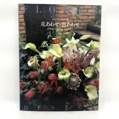 花あわせ・色あわせ Vol.2 アレンジメント編