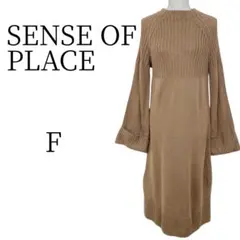 SENSE OF PLACE 茶 ロング ニットワンピース FREE SIZE