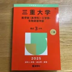 【希少】赤本 三重大学 医学部医学科合格セット 9冊セット 2026年最新】三重大学 赤本の人気アイテム - メルカリ