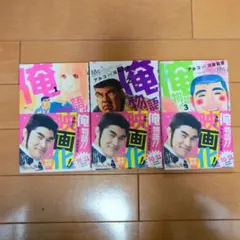 俺物語!! 1.2.3巻