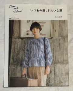 いつもの服、きれいな服　大川友美