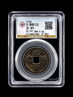 古銭｜風林火山】靖康元宝 折二篆书 GBCA美85 南宋系名誉品 古銭珍品