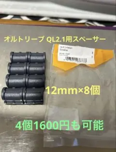 ORTLIEB オルトリーブ QL2.1用 スペーサー12mm8個セットのサムネイル