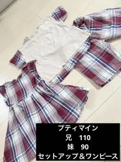 【処分予定】　おそろい　プティマイン　110 90 セットアップ　ワンピース