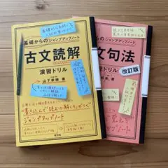 旺文社　漢文句法・演習ドリル　古文読解・演習ドリル　未使用　書き込みなし