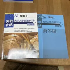 実戦攻略「情報Ⅰ」大学入学共通テスト問題集 2026