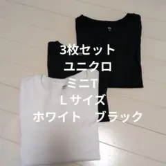 ユニクロ　ミニT　Ｌサイズ　ホワイト　ブラック