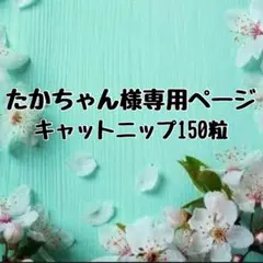 たかちゃん様専用ページ【キャットニップ150粒】