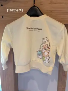 【すみっコぐらし トレーナー 110㎝】クリーム色