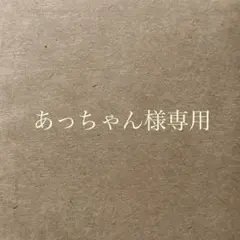 あっちゃん様 リクエスト 7点 まとめ商品