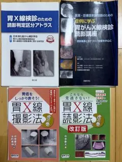＜裁断済み＞ 胃X線撮影法・読影法・胃Ｘ線検診関連 4冊セット 2026年最新】胃x線読影法の人気アイテム - メルカリ