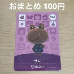 あつまれどうぶつの森　amiiboカード　サム