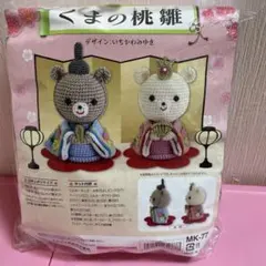 オリンパス　くまの桃雛　あみぐるみキット