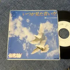 ☆EPレコード/伝書鳩/いつか見た青い空/ちょっとさよなら/白ラベル/ジャケ難☆