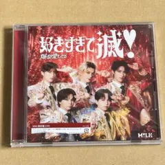 M!LK 爆裂愛してる 好きすぎて滅 VOS盤CD⭕️即購入