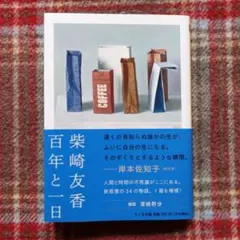 百年と一日