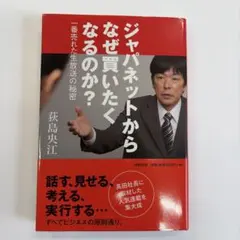 ジャパネットからなぜ買いたくなるのか? : 一番売れた生放送の秘密