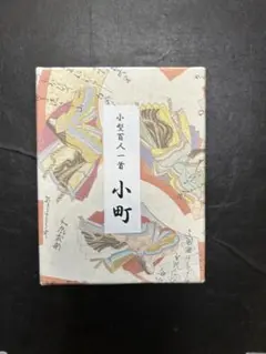 小型百人一首 小町　解説書付き　京都大石天狗堂のサムネイル